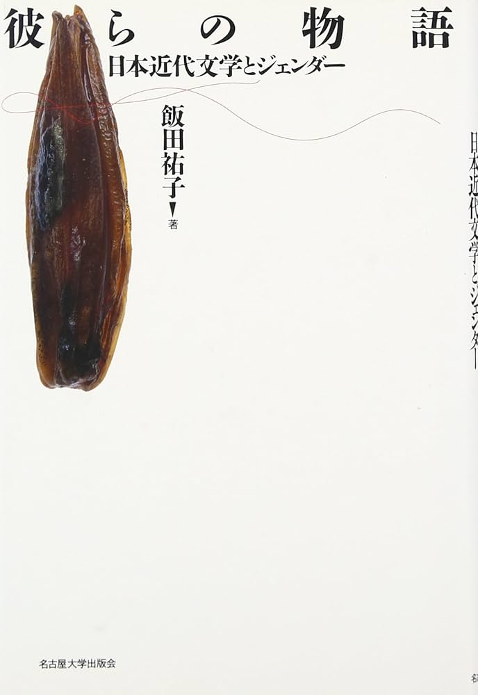彼らの物語 日本近代文学とジェンダー 彼らの物語―日本近代文学とジェンダー― | 飯田 祐子 |本 | 通販